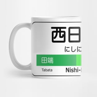 Nishi-Nippori Train Station Sign - Tokyo Yamanote Line Mug